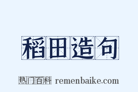 稻田造句是什么意思的图片